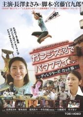 ガンジス川でバタフライ DVD ディレクターズカット版 - メルカリ