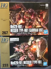 【新品未開封】HG メッサーM01型(ガウマン機)＆メッサーF01型 2体セットのサムネイル