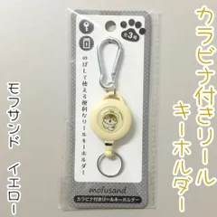 MFS612-0001【新品・未使用品】モフサンド カラビナ付きリールキーホルダー イエロー 猫 ネコ 便利グッズ 鍵 リール付き おすすめ ミツバチ 蜂 ハニー最大約65cm ABS樹脂 巻き取り 伸び縮み カラビナ 二重リング 便利グッズ エイコーのサムネイル