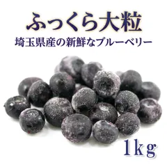 【楽天1位】国産 冷凍ブルーベリー 【1kg】 埼玉県産 無添加 大粒 バラ凍結 残留農薬検査済み 冷凍フルーツ スムージー ヨーグルト ジャム お菓子作り 送料無料 業務用 家庭用 フローズンベリー アサイーボウル 朝食 おやつのサムネイル