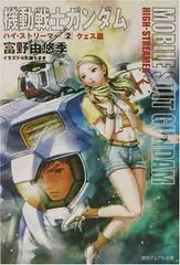 2026年最新】機動戦士ガンダムハイ・ストリーマー〈2〉クェス篇 の人気