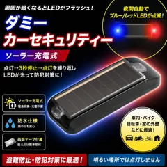 ダミーカーセキュリティ LED ブルー＆レッド点滅 ソーラー充電式 防犯ライト 車盗難対策 フラッシュLED 防水 車内 バイク 自転車 外壁取付のサムネイル