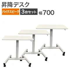 中古 昇降デスク 3台セット パイクスピーク PYKES PEAK ホワイト 手動 昇降可能 幅700×奥行480×高さ700~1100mm 在宅 テレワーク 地域限定送料無料のサムネイル