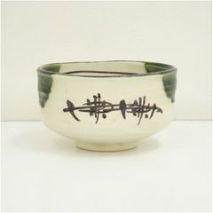 神勝寺焼 藤本明成造 茶碗（共箱） 茶道 抹茶 おしゃれ 抹茶茶碗 抹茶