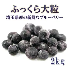 【楽天1位】国産 冷凍ブルーベリー 【2kg】 埼玉県産 無添加 大粒 バラ凍結 残留農薬検査済み 冷凍フルーツ スムージー ヨーグルト ジャム お菓子作り 送料無料 業務用 家庭用 フローズンベリー アサイーボウル 朝食 おやつのサムネイル