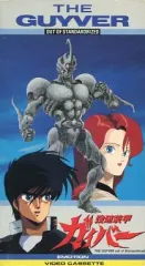 2026年最新】強殖装甲ガイバーdvdの人気アイテム - メルカリ