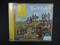 2621 レンタル版CDS 会いたかった/AKB48 のサムネイル