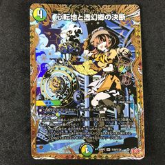 デュエルマスターズ 心転地と透幻郷の決断 シク - メルカリ