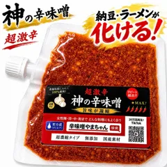 神の辛味噌 80g 超激辛 国産にんにく 無添加 辛味噌 ラーメン 焼肉 鍋 麻婆豆腐 チャーハン 万能調味料 納豆が化ける ご飯のお供 お取り寄せ 辛味噌やまちゃんのサムネイル