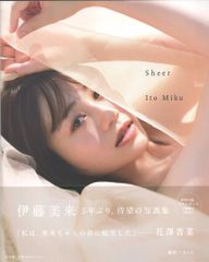 伊藤美来1st写真集 むじゃき。 Sheer - メルカリ