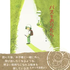 【親子で楽しむワクワク冒険】心温まるバスの旅へ。『バスをおりたら・・・』のサムネイル