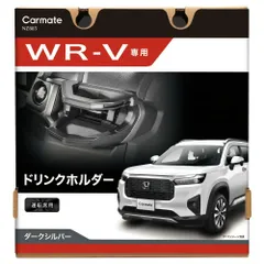 【定形外郵便】Carmate(カーメイト) WR-V専用ドリンクホルダー 運転席用 【NZ885】のサムネイル