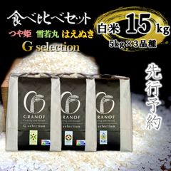 新米予約 令和8年産 山形庄内産 食べ比べ3種 15kg - メルカリ