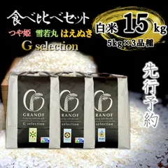 【新米予約9/25以降順次発送】山形県庄内産　食べ比べセット　白米15kg　Ｇセレクションのサムネイル