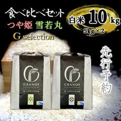 【新米予約9/25以降順次発送】山形県庄内産　食べ比べセット　白米10kg　Ｇセレクションのサムネイル