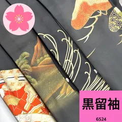 【最終値下げ】黒留袖 4枚 正絹 着物まとめ売り【6524】同梱購入歓迎 リメイク用着付け練習用のサムネイル