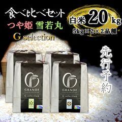 令和３年新米　山形県庄内産　食べ比べセット　白米１５ｋｇ　Ｇセレクション 新米予約 令和8年産 山形庄内産 食べ比べ3種 15kg - メルカリ