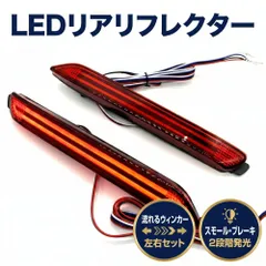 トヨタ 汎用 LEDリアバンパー テールライト バックランプ リフレクター マークX アルファード ヴェル ストリーマのサムネイル