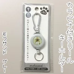 MFS612-0002【新品・未使用品】モフサンド カラビナ付きリールキーホルダー グレー 猫 ネコ 便利グッズ 鍵 リール付き おすすめ ミツバチ 蜂 ハニー最大約65cm ABS樹脂 巻き取り 伸び縮み カラビナ 二重リング 便利グッズ エイコーのサムネイル