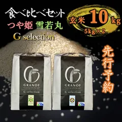 【新米予約9/25以降順次発送】山形県庄内産　食べ比べセット　玄米10kg　Ｇセレクションのサムネイル