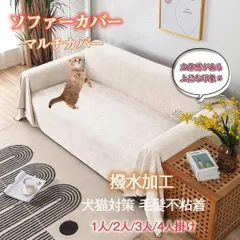 5C6　ソファーカバー 防水 かけるだけ マルチカバー 長方形 大判 ペット対応 犬猫対策のサムネイル