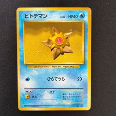 ポケモンカード 旧裏面 ヒトデマン - メルカリ