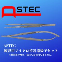 ASTEC練習用マイクロ持針器攝子セット 18cm 保管ケース付き - メルカリ
