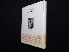 対談 ジャコメッティについて 矢内原伊作 宇佐美英治／用美社 - メルカリ