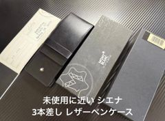 未使用に近い モンブラン montblanc シエナ 3本差し レザーペンケース