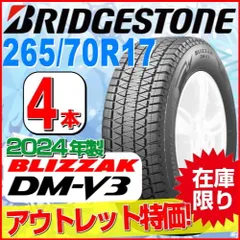 265/70R17 新品スタッドレスタイヤ 4本セット【2024年製】 BRIDGESTONE BLIZZAK DM-V3 265/70R17 115Q ブリヂストン ブリザック 冬タイヤ 矢東タイヤのサムネイル