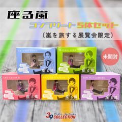 5/9限定【未開封】 嵐 展覧会 限定 フチ子5体セット コンプリート 未開封・極美品】座る嵐 コンプリート5体セット（嵐を旅する展覧会限定