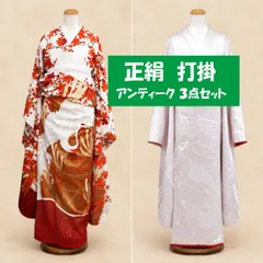 2606A001 アンティーク 正絹 打掛 ３セット 紅絹（もみ）使用のサムネイル