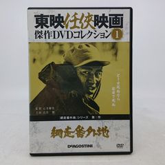 東映任侠映画傑作DVDコレクション　 高倉健主演　網走番外地 東映任侠映画傑作DVDコレクション 1 網走番外地 高倉健☆ - メルカリ