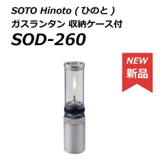 【新品】SOTO Hinoto (ひのと) SOD-260 ガスランタン 収納ケース付のサムネイル