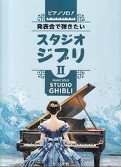 피아노 솔로! 발표회에서 연주하고 싶은 스튜디오 지브리 II (0166)