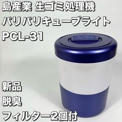 限定色・新品フィルタ（2個）付】パリパリキューブライト PCL-31