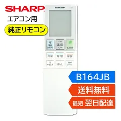 シャープ エアコン 純正リモコン B164JB A982JB B064JB 2056381042 2056380949 2056381002 AY-G22EE5 AY-G25EE5 AY-G28EE5 AY-G40EE5 AY-G56EE5 正規品のサムネイル