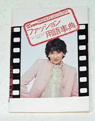 「ファッション用語事典」25ans　1981年10月号付録　MEN'S　CLUB、MC　SISTER共同付録のサムネイル