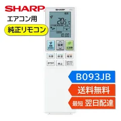 シャープ エアコン 純正リモコン B093JB 2056381047 AY-22PEE1 AY-22REE3 AY-25PEE1 AY-25REE3 AY-28PEE1 AY-28REE3 AY-40PEE1 AY-40REE3 AY-56PEE1のサムネイル