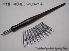 3.木製ペン軸（茶色）＆替えペン先１０本は４メーカーからお好みのペン先をお選び下さい。　♪組み合わせは自由(^^♪のサムネイル