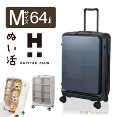 【新品】ぬい活 推し活 キャリーケース Mサイズ 64L 3～5泊用 ファスナータイプ スーツケース HAPITAS PLUS HPL2351-60のサムネイル