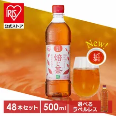 【公式】お茶 緑茶 ほうじ茶 500ml 48本 ペットボトル 選べる ラベルレス 密閉抽出 香り高い 旨みすっきり 緑 焙じ茶 アイリスオーヤマ アイリスフーズ *のサムネイル
