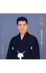 CD/五木ひろし/古城〜三橋美智也に捧ぐのサムネイル