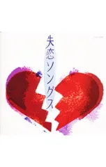 CD／オムニバス／失恋ソングスのサムネイル