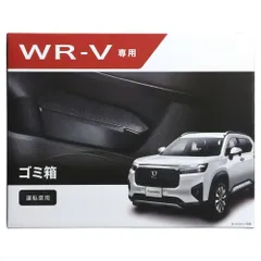 【定形外郵便】Carmate(カーメイト) WR-V専用 ゴミ箱 運転席用 【NZ887】のサムネイル