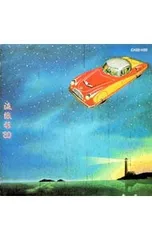 CD／松任谷由実／流線形’80のサムネイル