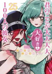 【新品】君のことが大大大大大好きな100人の彼女　1-25巻セットです。のサムネイル