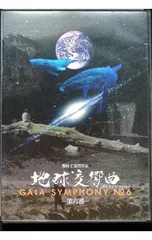 2026年最新】地球交響曲第六番の人気アイテム - メルカリ