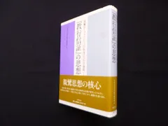 『教行信証』の思想―親鸞聖人七百五十回御遠忌記念論集　上巻　大谷大学真宗総合研究所 編のサムネイル
