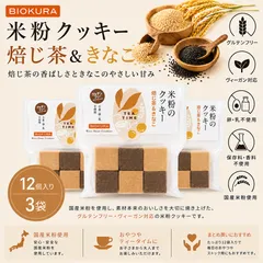 BIOKURA ビオクラ 米粉クッキー 焙じ茶＆きなこ 12個入り 3袋セット グルテンフリー ヴィーガンのサムネイル
